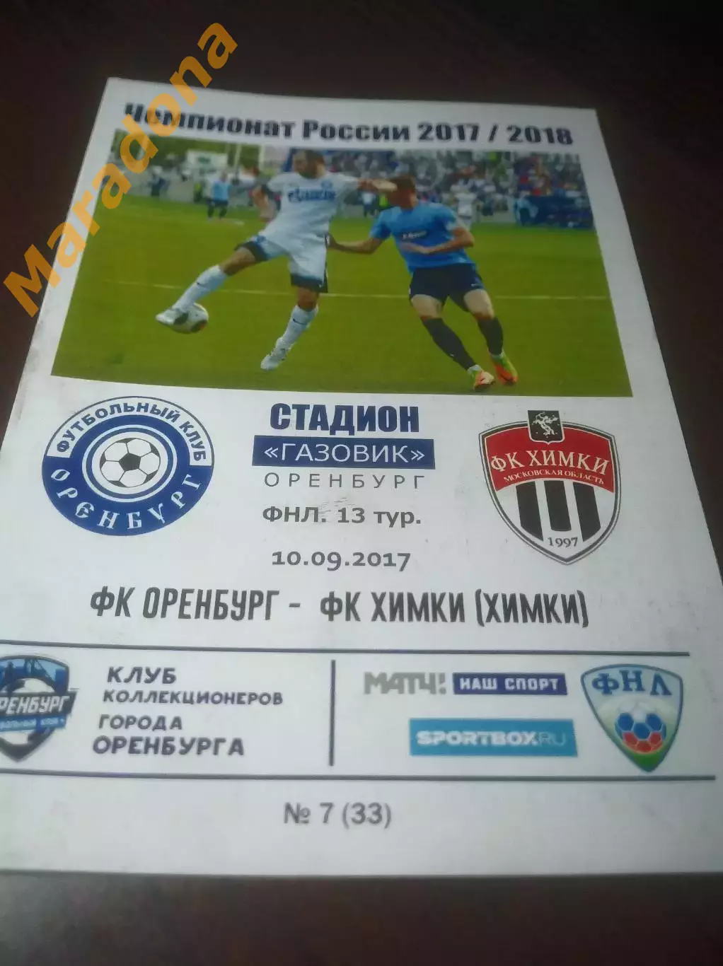 _ Оренбург - Химки 2017