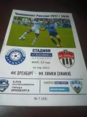 _ Оренбург - Химки 2017