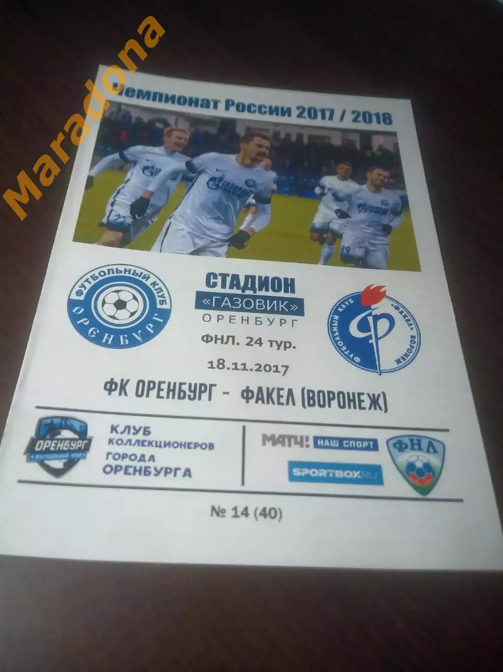 _ Оренбург - Факел Воронеж 2017
