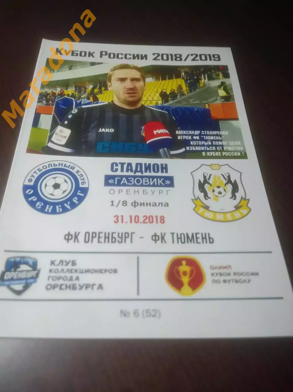_ Оренбург - Тюмень 2018 Кубок