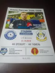_ Оренбург - Тюмень 2018 Кубок