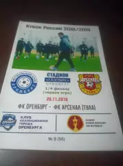 _ Оренбург - Арсенал Тула 2018 Кубок
