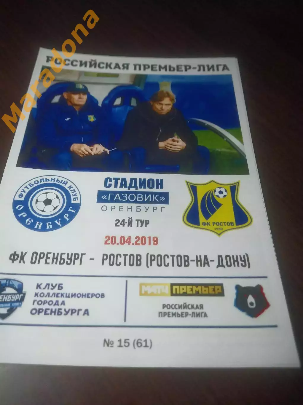 _ Оренбург - Ростов 2019