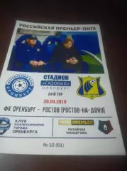 _ Оренбург - Ростов 2019