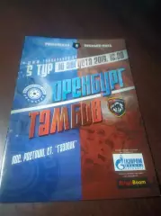 _ Оренбург - Тамбов 2019