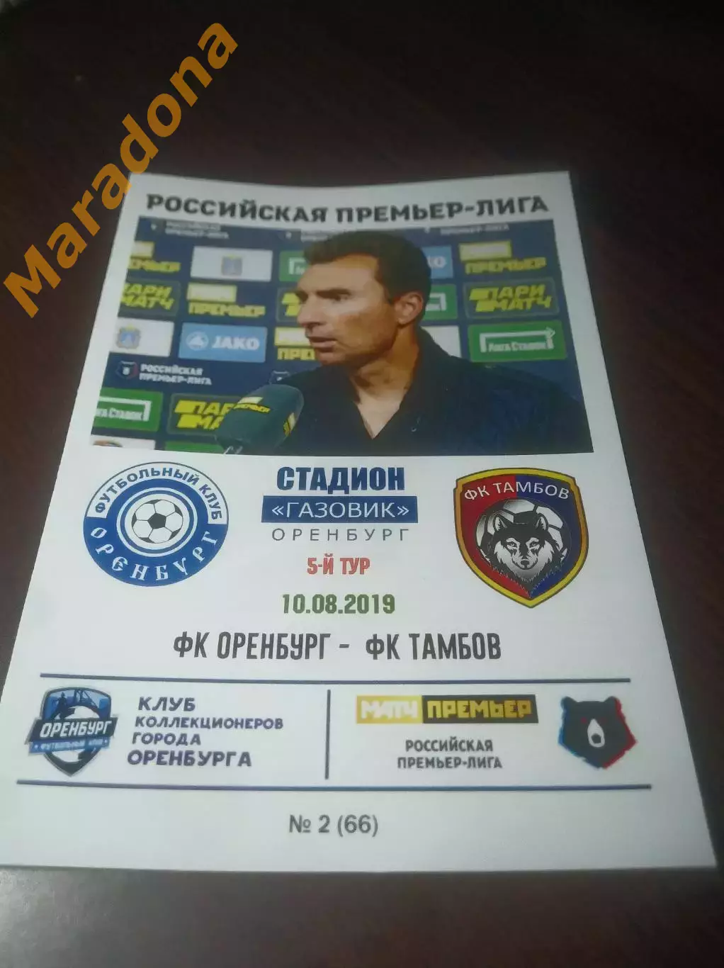 _ Оренбург - Тамбов 2019