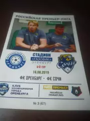 _ Оренбург - Сочи 2019