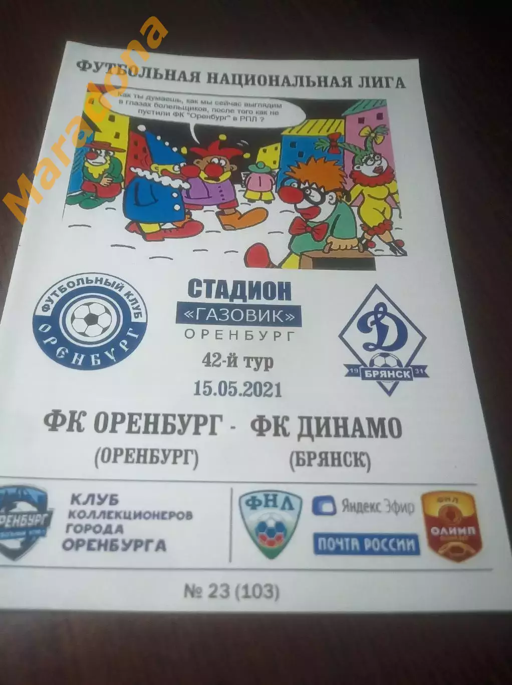 _ Оренбург - Динамо Брянск 2021
