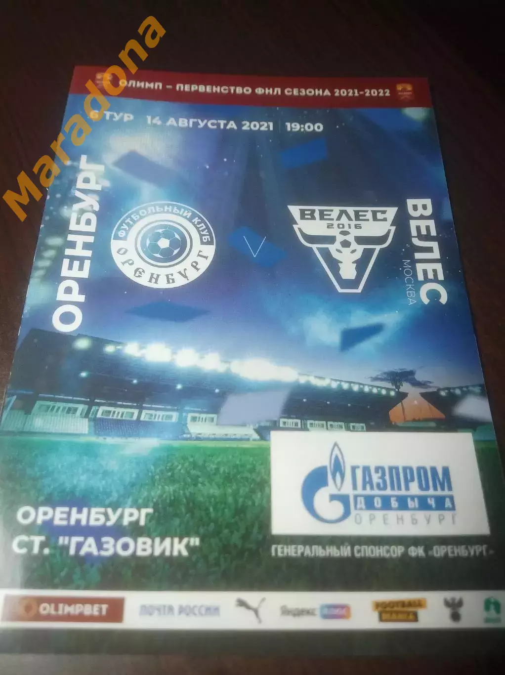 _ Оренбург - Велес Москва - 2021