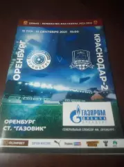 _ Оренбург - Краснодар-2 2021