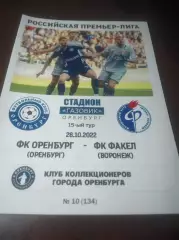 _ Оренбург - Факел Воронеж 2022