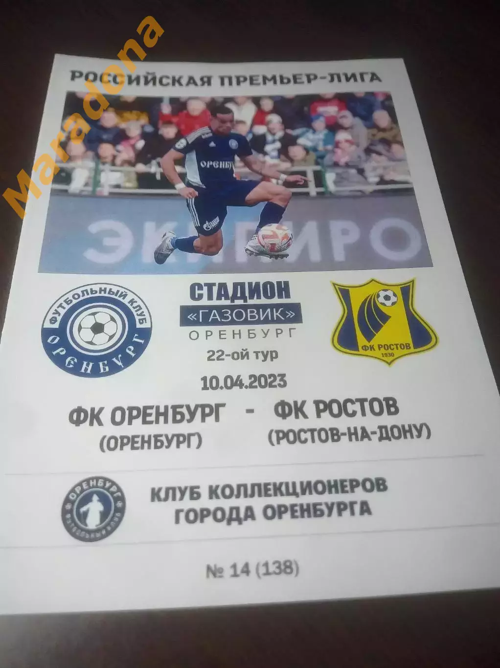 _ Оренбург - Ростов 2023