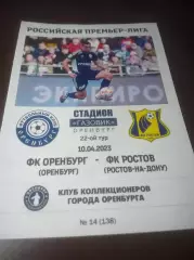 _ Оренбург - Ростов 2023