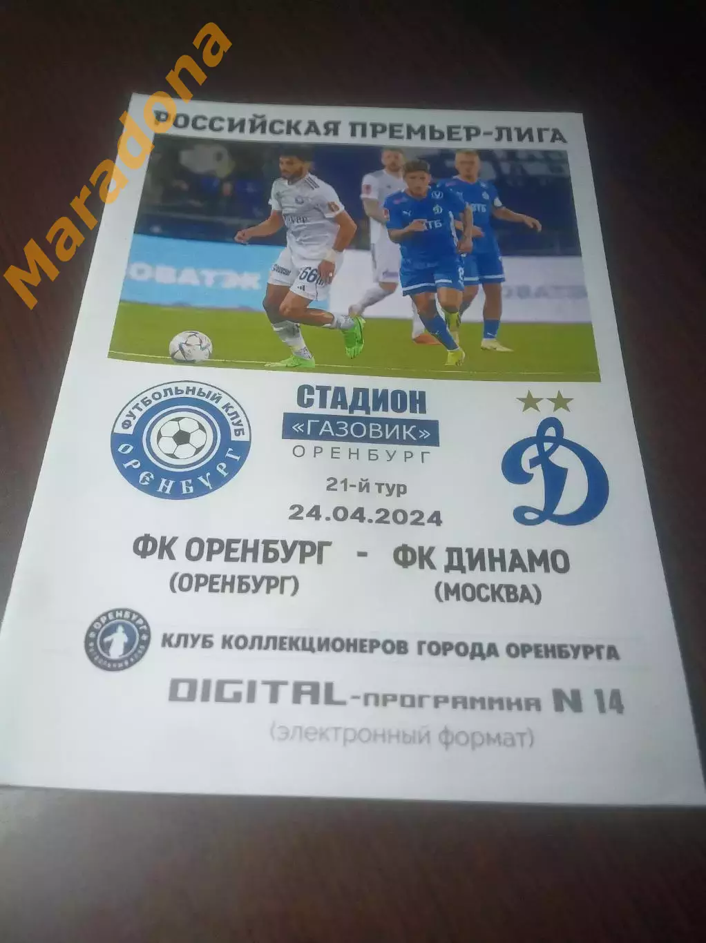 _ Оренбург - Динамо Москва 2024