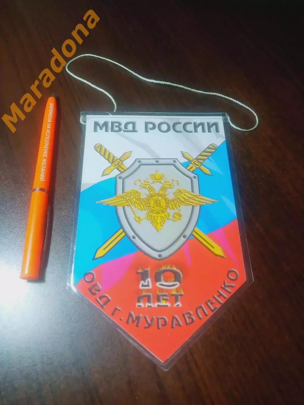 _ Вымпел 10 лет ОВД г.Муравленко МВД РФ 1990-2000 Ямал ЯНАО