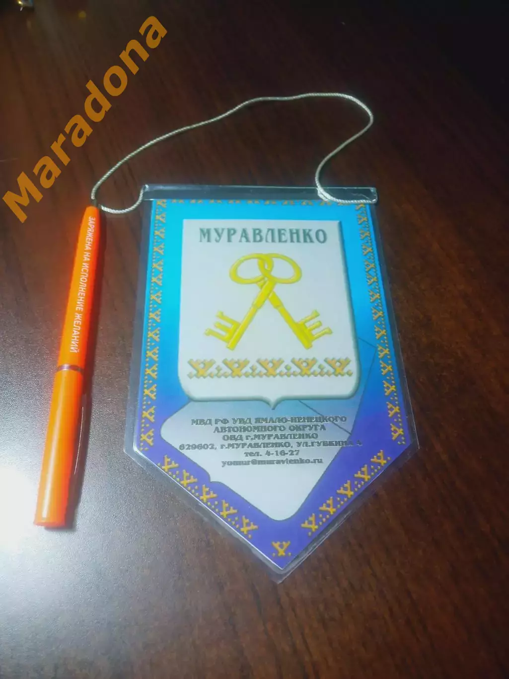 _ Вымпел 10 лет ОВД г.Муравленко МВД РФ 1990-2000 Ямал ЯНАО 1