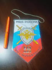 _ Вымпел 10 лет ОВД г.Муравленко МВД РФ 1990-2000 Ямал ЯНАО
