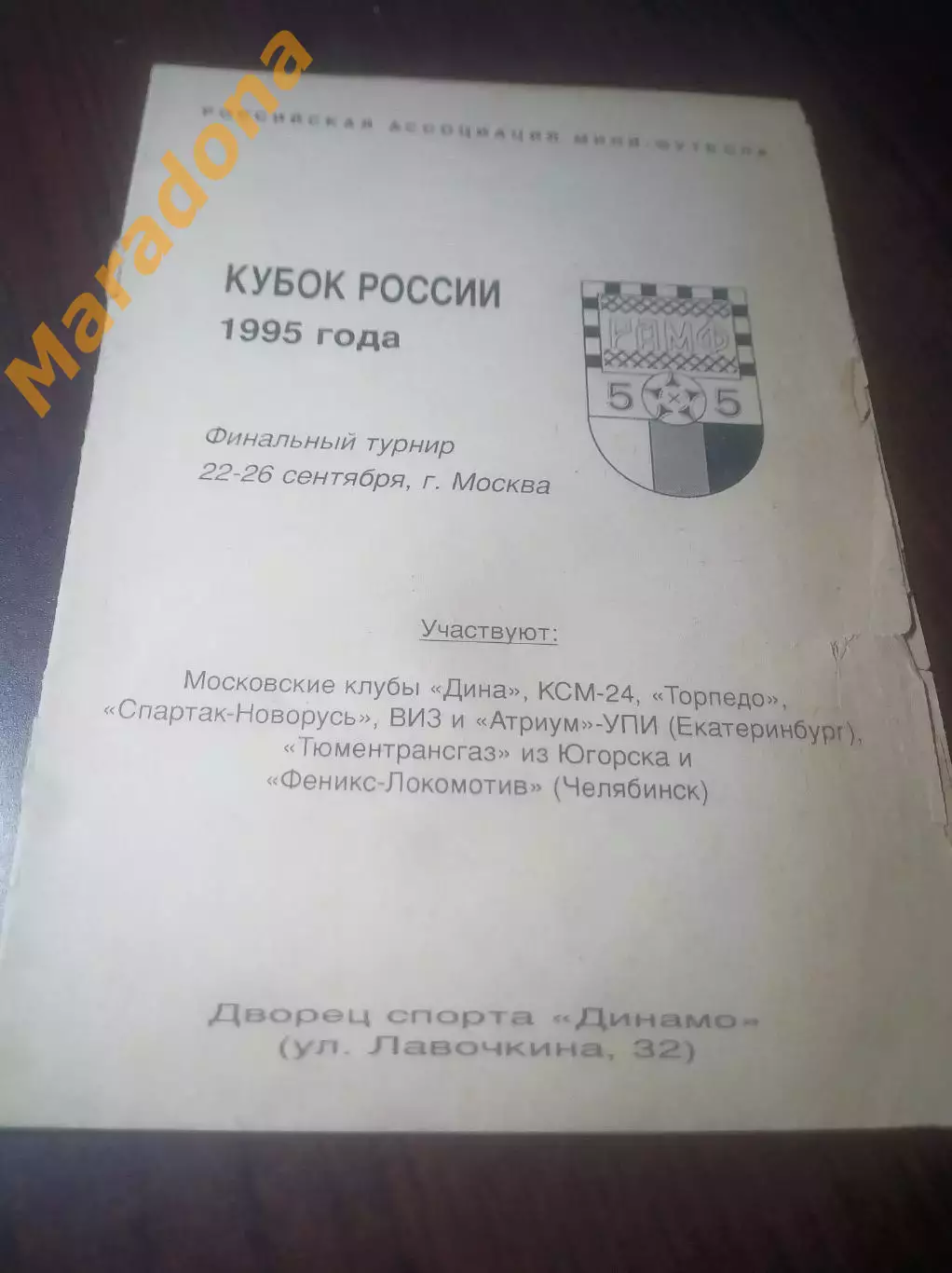 Москва 1995 Кубок Дина Торпедо Спартак Югорск ВИЗ УПИ Екатеринбург Челябинск