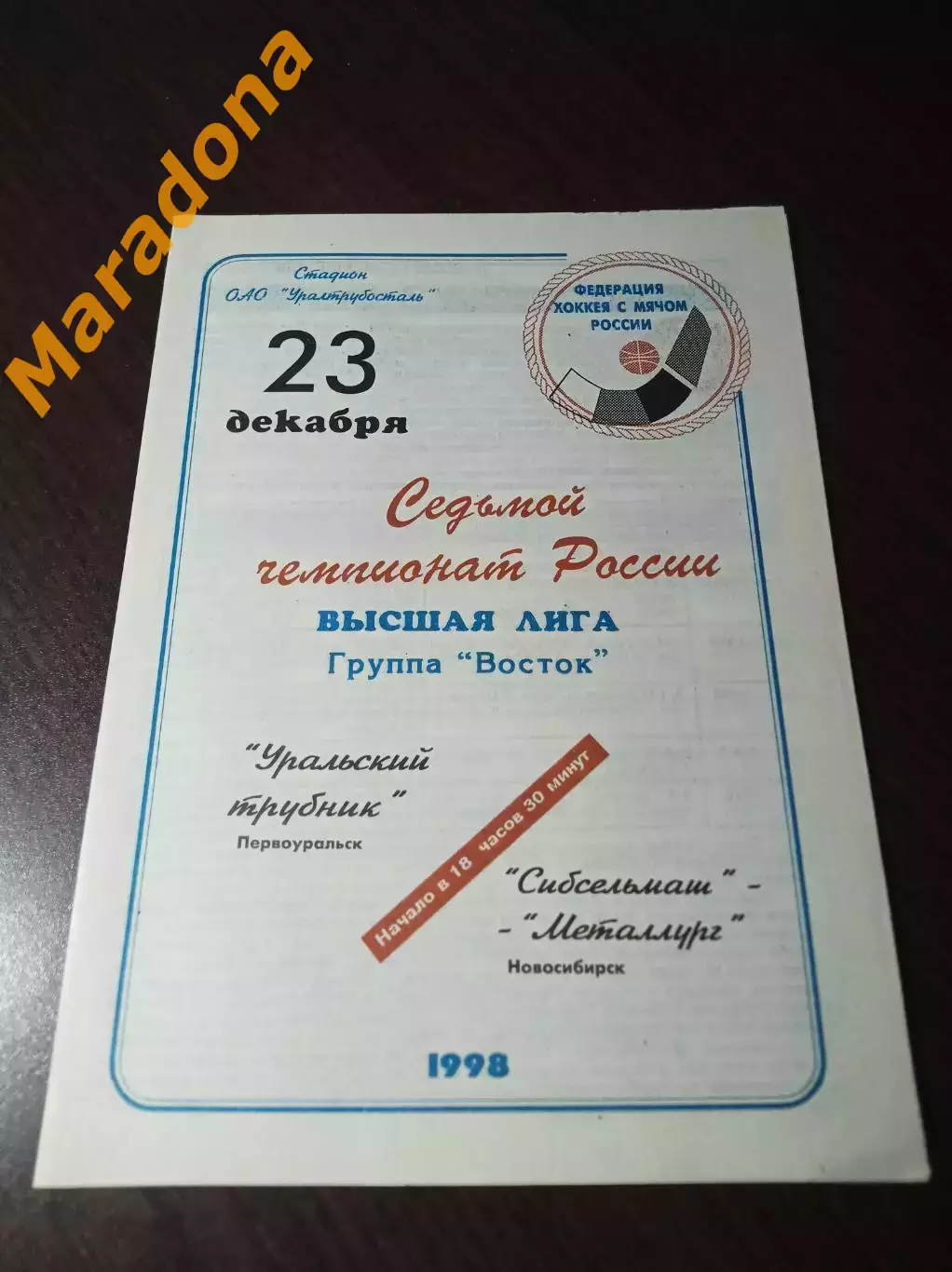 Уральский трубник Первоуральск - Сибсельмаш-Металлург Новосибирск 1998/1999