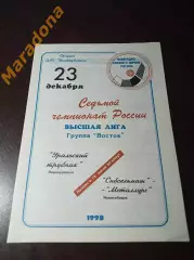 Уральский трубник Первоуральск - Сибсельмаш-Металлург Новосибирск 1998/1999