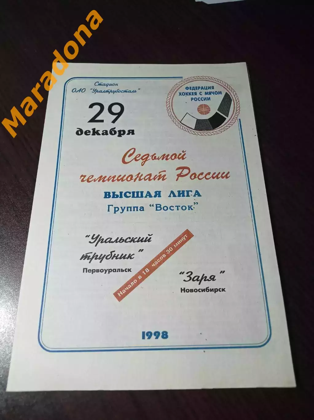 Уральский трубник Первоуральск - Заря Новосибирск 1998/1999