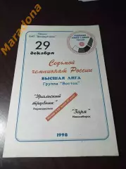 Уральский трубник Первоуральск - Заря Новосибирск 1998/1999