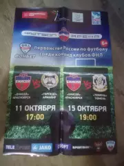 _ Афиша Енисей Красноярск 2015/2016 Торпедо Армавир + Тюмень