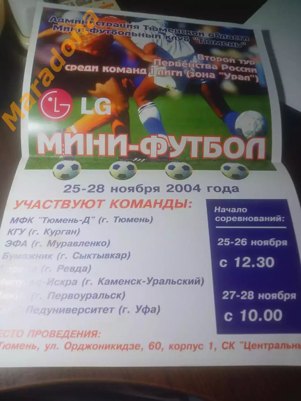 _ Афиша 1 Лига 2 тур мини-футбол Тюмень 2004 Курган Уфа Сыктывкар Муравленко