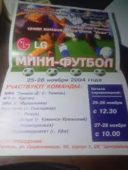 _ Афиша 1 Лига 2 тур мини-футбол Тюмень 2004 Курган Уфа Сыктывкар Муравленко