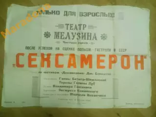 _ Афиша СССР театр Мелузина частная сцена Сексамерон по мотивам Декамерона