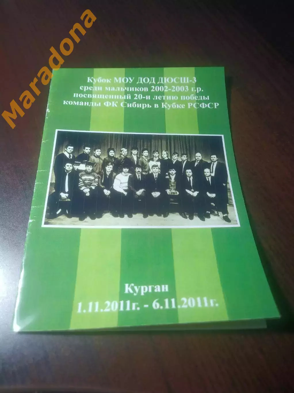_ Кубок ДЮСШ Курган 2011 к 20-летию победы Сибири в Кубке РСФСР
