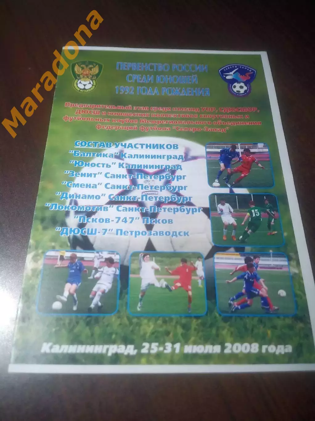 _ турнир Калининград 2008 Санкт-Петербург Псков Петрозаводск
