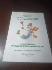 _ турнир Снеговик 2010 Арсенал Тула Алексин Косая Гора