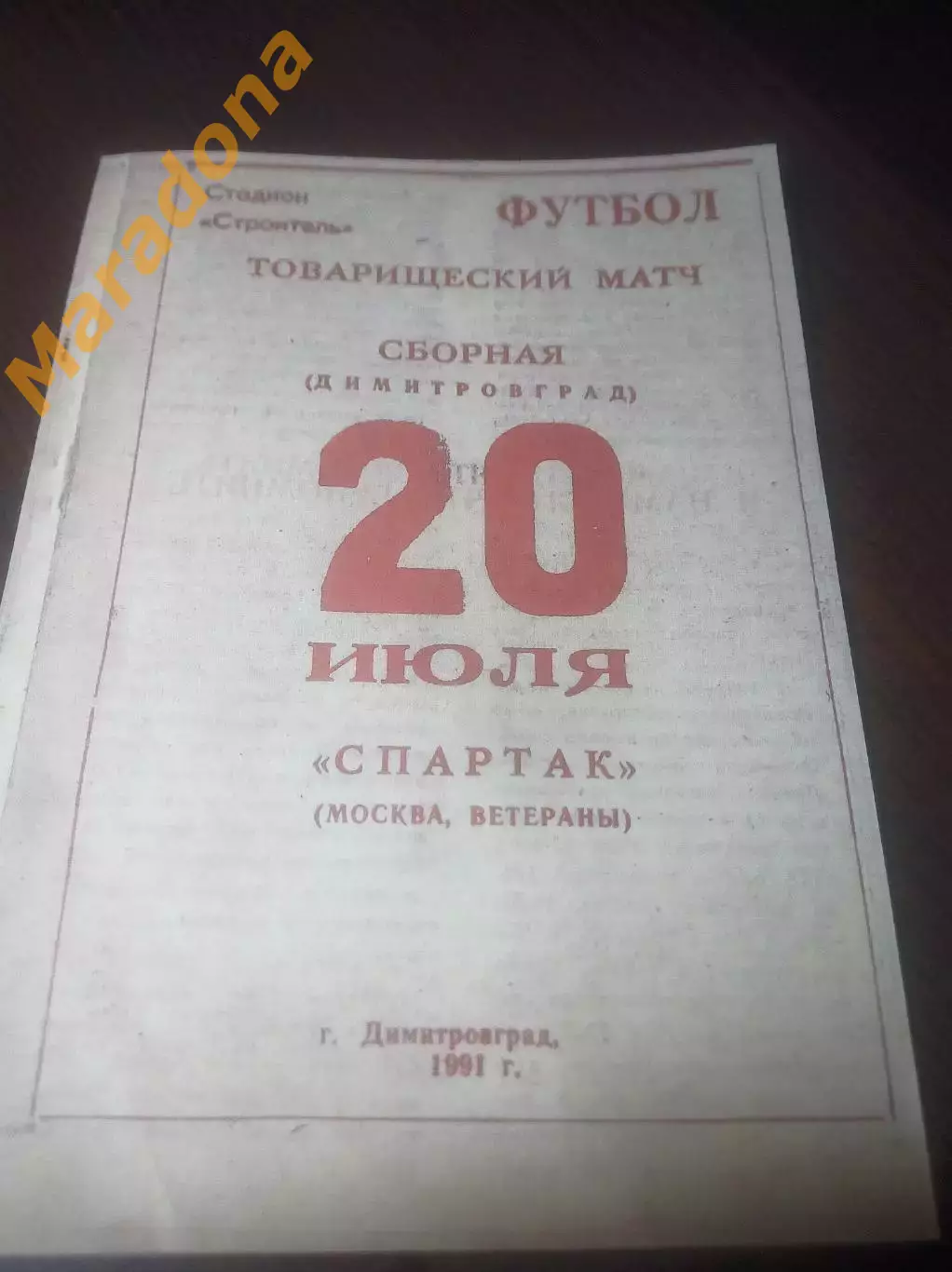 _ Димитровград - Спартак Москва ветераны 1991 Товарищеский матч