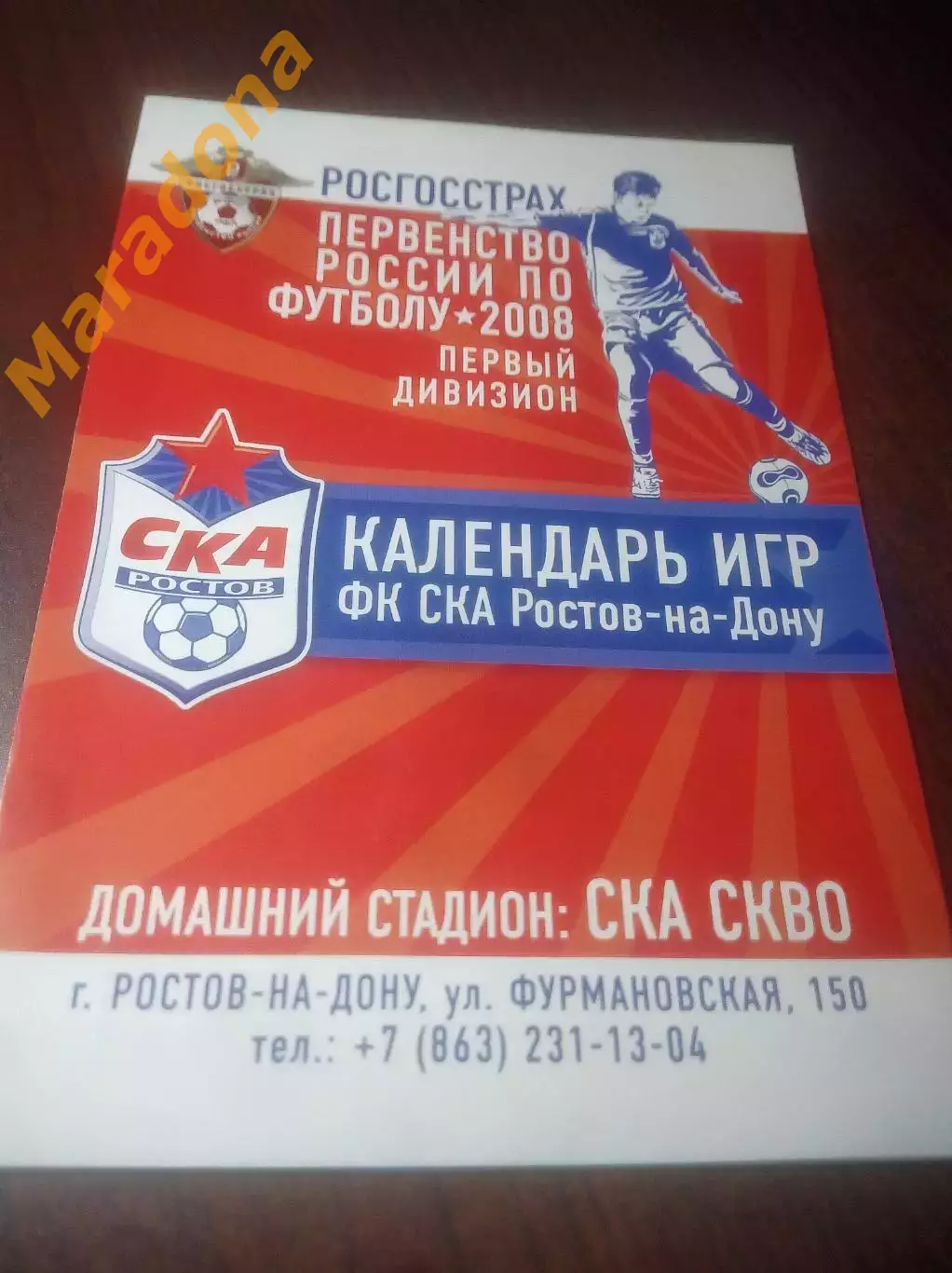 _ календарь игр СКА Ростов-на-Дону 2008