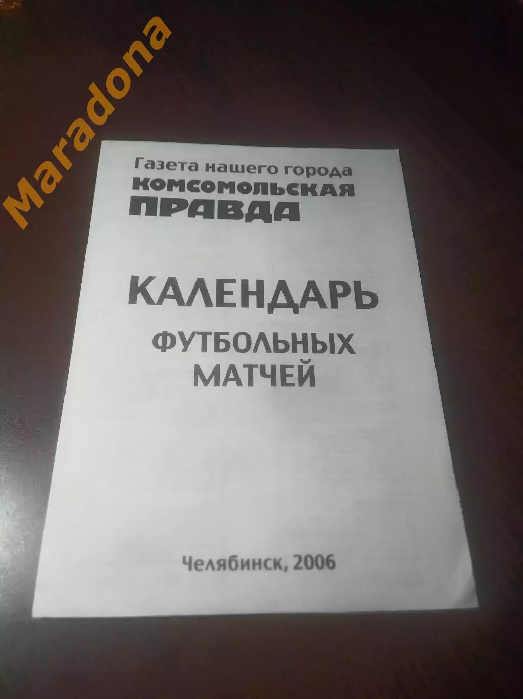 _ календарь игр Челябинск 2006 Комсомольская правда