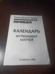 _ календарь игр Челябинск 2006 Комсомольская правда