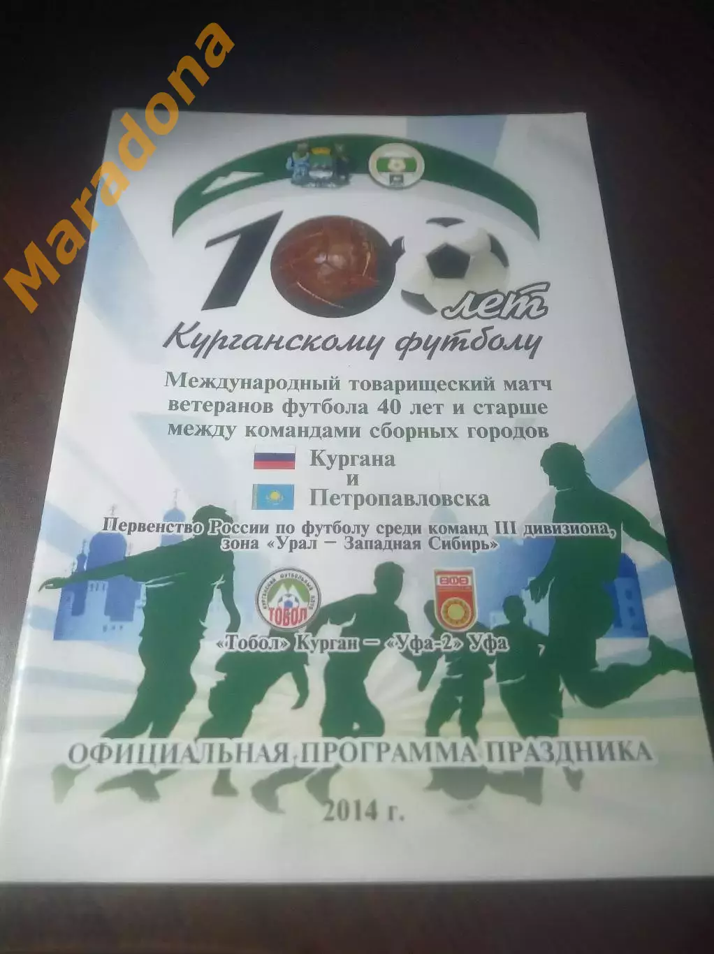 _ Тобол Курган - Уфа-2 + ветераны + Челябинск Омск Тюмень Тобольск - 2014