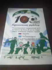 _ Тобол Курган - Уфа-2 + ветераны + Челябинск Омск Тюмень Тобольск - 2014