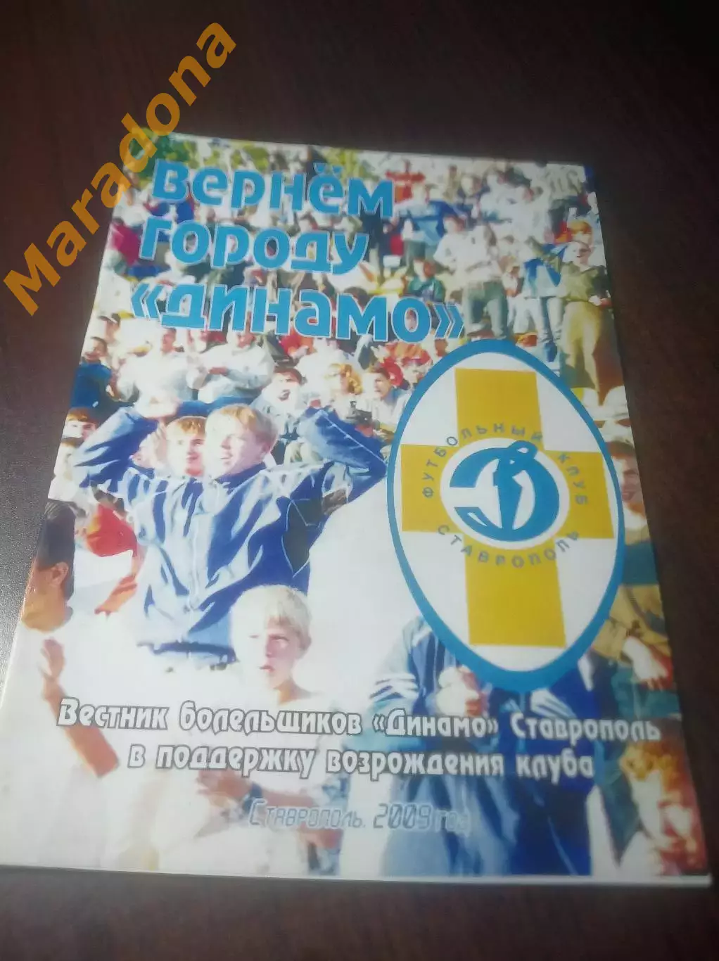 _ фанатский Вестник болельщиков Динамо Ставрополь 2009 Вернем городу Динамо