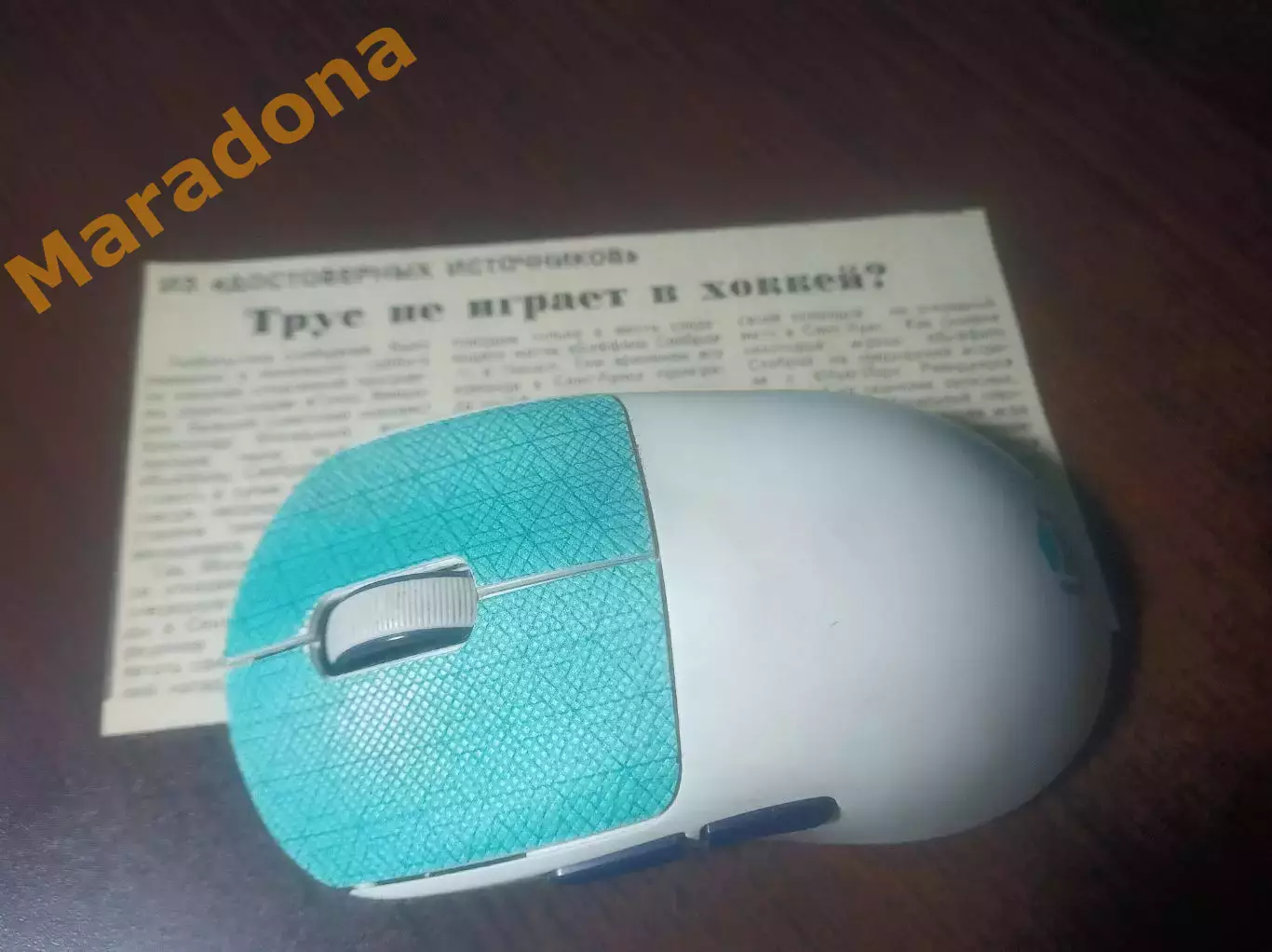 _ вырезки из газет трус не играет в хоккей? Александр Могильный