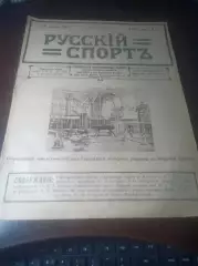революционный Журнал Русский Спорт №22 9 сентября 1918 года