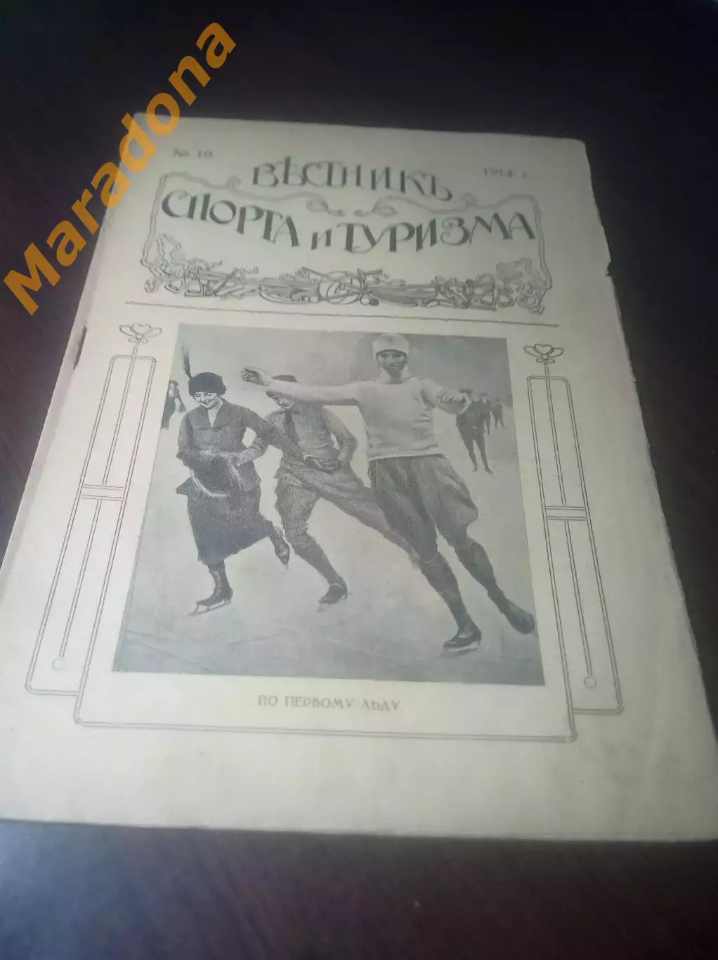 дореволюционный Журнал Вестник Спорта и Туризма №10 1914 года