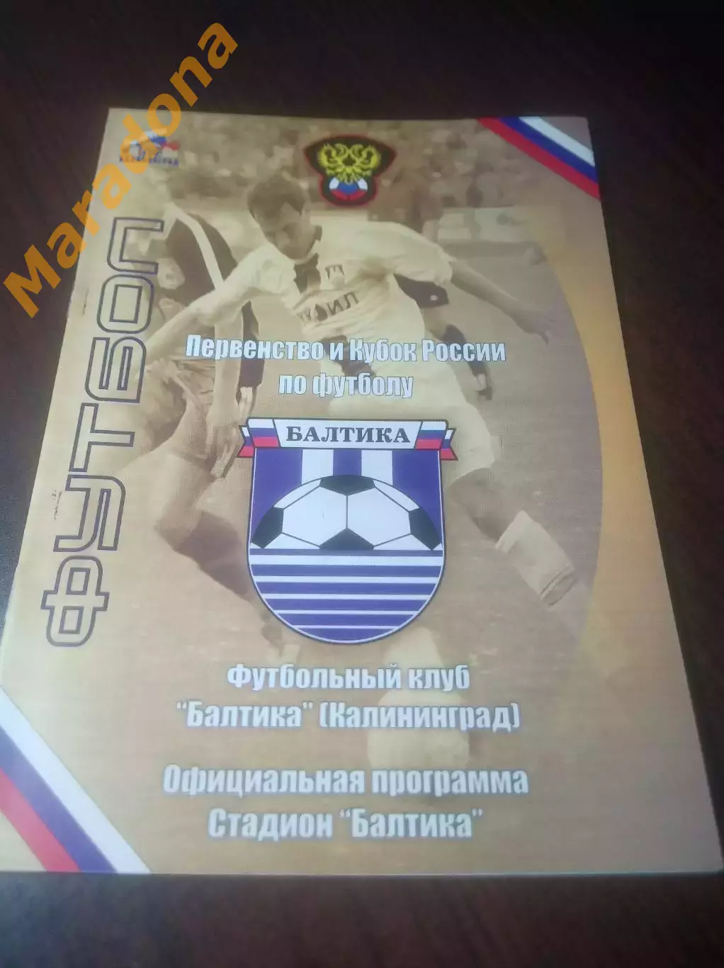 _ Балтика Калининград - Волга Тверь 2005