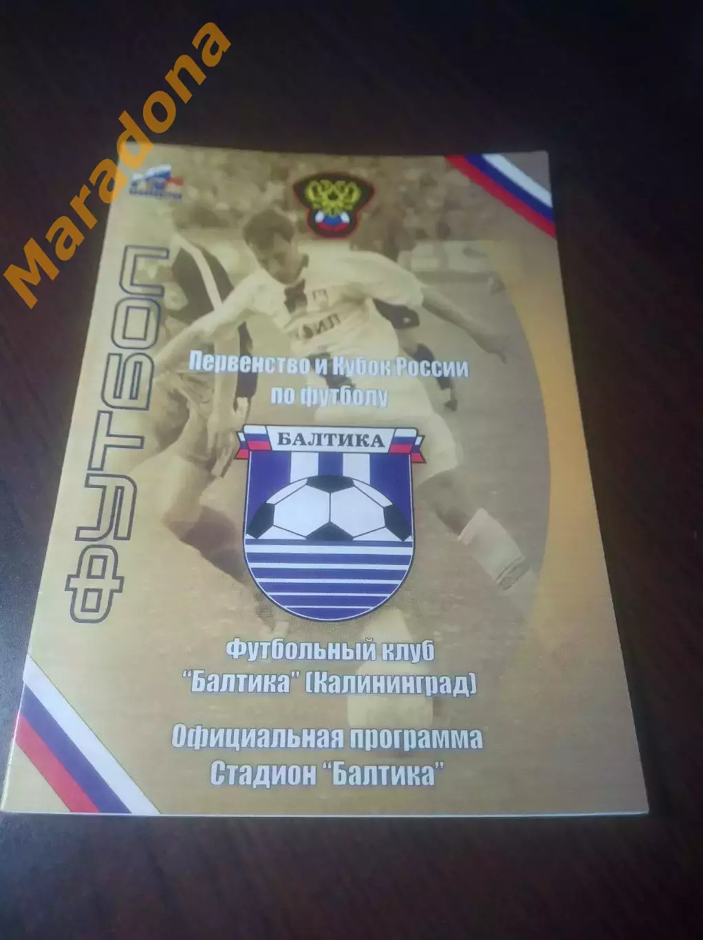 _ Балтика Калининград - Спортакадемклуб Москва 2005