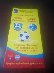 _ Балтика Калининград - Газовик Оренбург - 2013