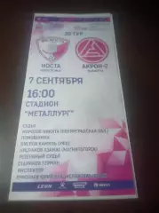 _ Носта Новотроицк - Акрон 2 Тольятти 2024