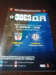 _ Звезда Пермь - КамАЗ Набережные Челны 2021