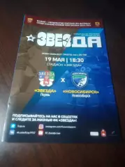 _ Звезда Пермь - Новосибирск 2021