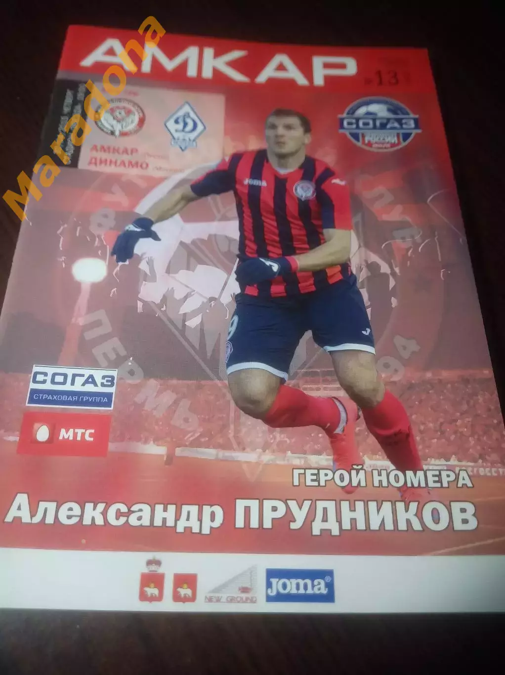 _ Амкар Пермь - Динамо Москва 2015 постер Прудников